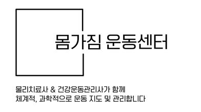 몸가짐운동센터 로고
